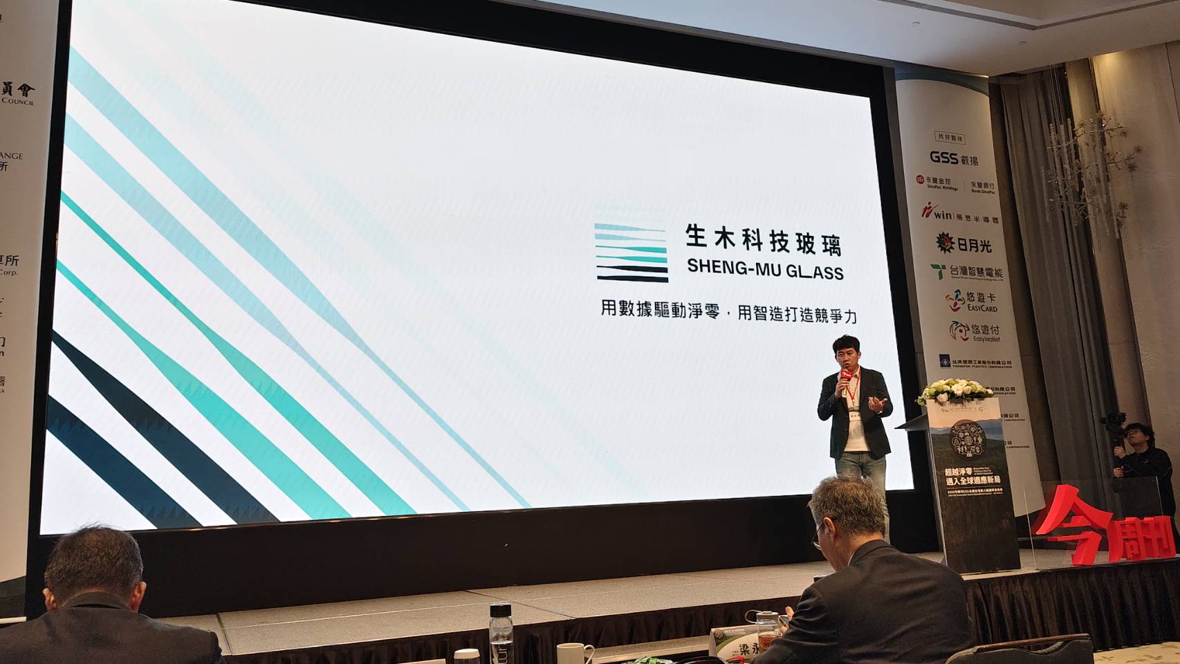 生木科技受邀《今周刊》ESG 永續高峰會